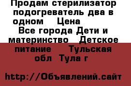 Продам стерилизатор-подогреватель два в одном. › Цена ­ 1 400 - Все города Дети и материнство » Детское питание   . Тульская обл.,Тула г.